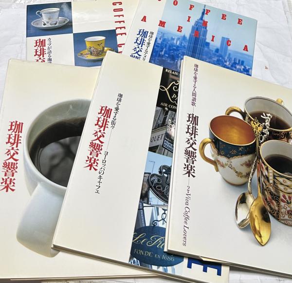 魅力の 珈琲文化シリーズ 珈琲交響楽 全5冊(世界文化社家庭画報編集部編 趣味・スポーツ・実用
