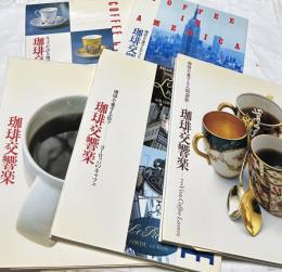 珈琲文化シリーズ　珈琲交響楽　全5冊