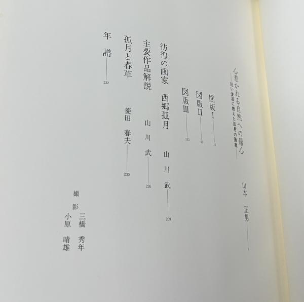 即決☆『西郷孤月画集』 限定550部 図版103点 橋本雅邦 岡倉天心 (