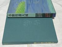 小野竹喬大成