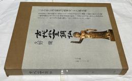 古代小金銅仏　Small girt bronze Buddhist Images of ancient Japan