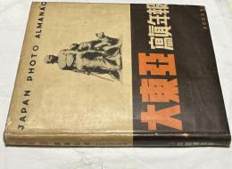 大東亜写真年報  Japan photo almanac 2603年版