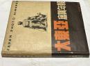 大東亜写真年報  Japan photo almanac 2603年版