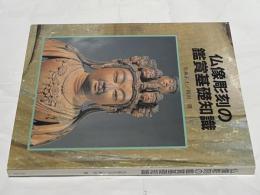 仏像彫刻の鑑賞基礎知識
