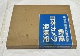 戦後日本カメラ発展史