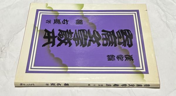 寄席文字教本 漢字編(橘右近) / 古本、中古本、古書籍の通販は「日本の