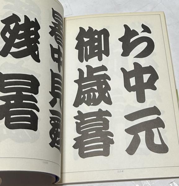 寄席文字字典　橘 右近 寄席文字字典(橘右近) / 古本、中古本、古書籍の通販は「日本の古本屋