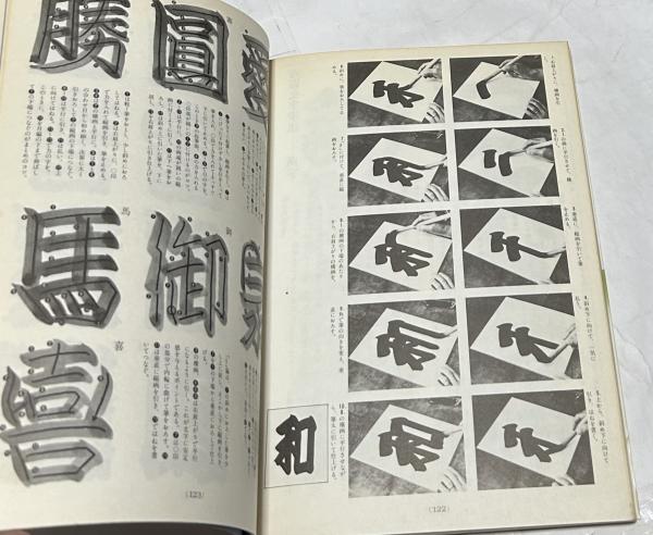 寄席文字教本 漢字編(橘右近) / 古本、中古本、古書籍の通販は「日本の