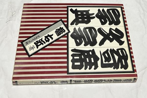 スーパーセール 目玉商品 寄席文字字典(橘右近) 古本、中古本、古書籍の通販は「日本の / アート・デザイン・音楽