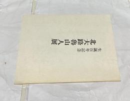生誕100年記念　北大路魯山人展