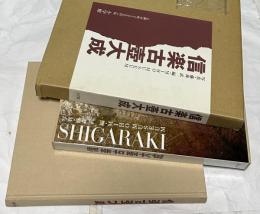 信楽古壺大成