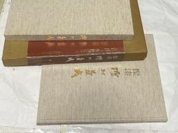 髹漆 増村益城