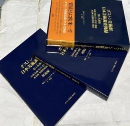 ボストン美術館日本美術調査図録　第1次調査　仏画/仏像/仏具/袈裟/能面/水墨画/初期狩野派/琳派