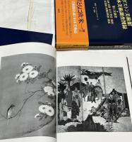 ボストン美術館日本美術調査図録　第1次調査　仏画/仏像/仏具/袈裟/能面/水墨画/初期狩野派/琳派