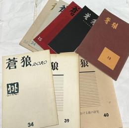 蒼狼  第13,14,15,16,24,26,34,39,40号　9冊一括