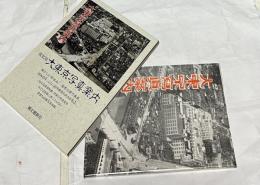復刻版  大東京写真案内