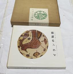 イランの陶器
