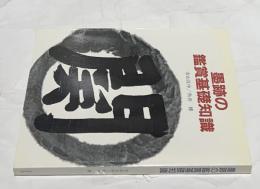 墨跡の鑑賞基礎知識