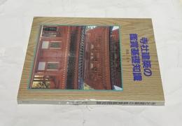 寺社建築の鑑賞基礎知識