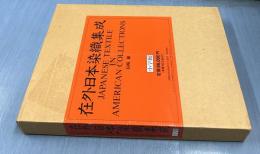 在外日本染織集成 Japanese Textile in American Collection