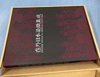 在外日本染織集成 Japanese Textile in American Collection