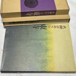 大師のみてら　東寺