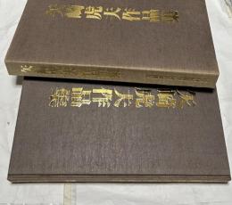 矢崎虎夫作品集