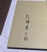 矢崎虎夫作品集
