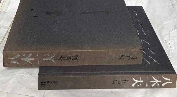 八木一夫作品集(木村重信、乾由明、鈴木治 編/撮影:大辻清司/装幀