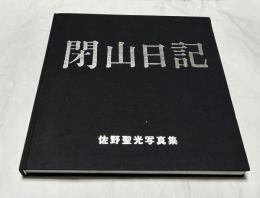閉山日記  佐野聖光写真集