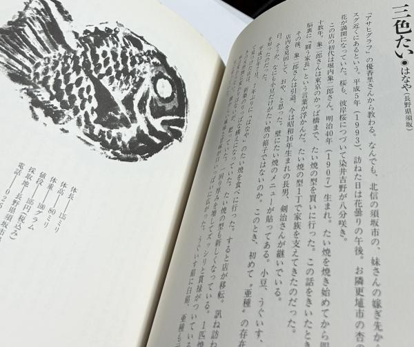 たい焼の魚拓 絶滅寸前「天然物」たい焼37種(宮嶋康彦) / 古本、中古本