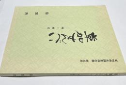 草加せんべい 味と歴史