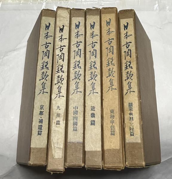 【希少】日本古陶銘款集 全6巻セット｜平安堂書店｜昭和48年復刻版｜古陶磁資料 日本古陶銘款集 全6冊揃(陶器全集刊行会編) / 古本、中古本、古