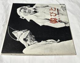 韓(から)びと お寺と喪服と古老たち 藤本巧写真集