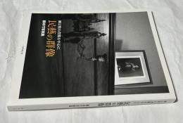 柳宗悦の書簡を中心に　民藝の群像　藤本巧写真集