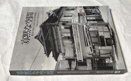 寡黙な空間 韓国に残る日式住宅とその周辺 藤本巧写真集