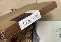 入江泰吉写真集　大和路　第2集