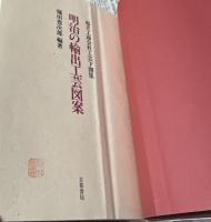 起立工商会社工芸下図集　明治の輸出工芸図案