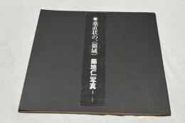 垂直状の、(領域)  築地仁|写真1969-1975