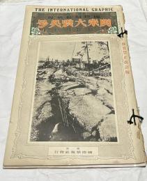 國際写真情報  The international graphic  第2巻第11号(大正12年10月10日号)  関東大震災号(発売禁止改訂版)＋第2巻第12号(大正12年11月10日号) 世界の大震と復興  関東大震災号姉妹篇