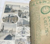 國際写真情報  The international graphic  第2巻第11号(大正12年10月10日号)  関東大震災号(発売禁止改訂版)＋第2巻第12号(大正12年11月10日号) 世界の大震と復興  関東大震災号姉妹篇