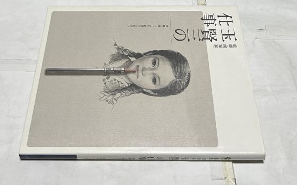 宮崎進画集 私のシベリア 森と大地の記憶 The Arts of Shin
