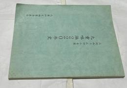 三河みりんのふる里　九重味淋220年史