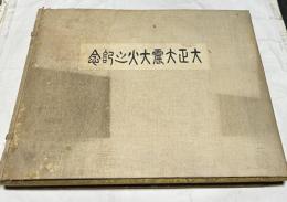 大正大震大火之記念