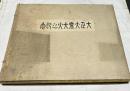 大正大震大火之記念
