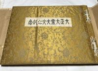 大正大震大火之記念