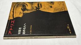 アトリエ　No.584　木彫を始める人へ(1975年10月号)