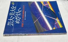芸大・美大をめざす人へ　No.7  別冊アトリエ(増刊)  特集:ズバリ合格の基準はこれだ！！