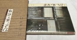 紀行写真集　ひとり旅の飛騨