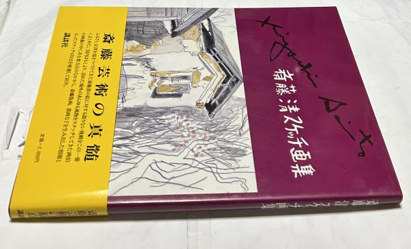 斎藤清スケッチ画集(斎藤清/河北倫明 序/村瀬雅夫 寄文) / 古本